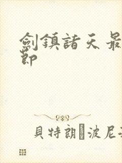 剑镇诸天最新章节