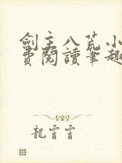 剑主八荒小说免费阅读笔趣阁