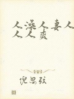 人澡人妻人人做人人爽