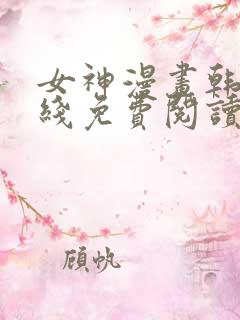 女神漫画韩漫在线免费阅读入口