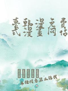 台韩漫免费下拉式漫画网站