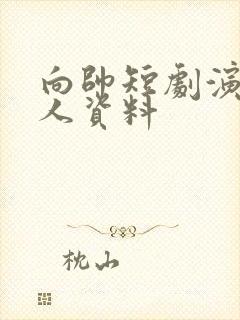 向帅短剧演员个人资料