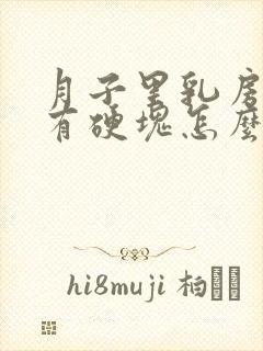 月子里乳房胀痛有硬块怎么办