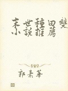 末世种田双男主小说推荐