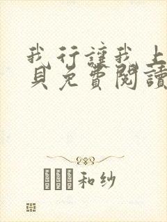 我行让我上酱子贝免费阅读