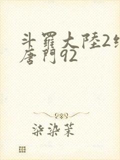 斗罗大陆2绝世唐门92