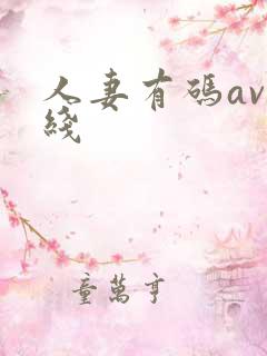 人妻有码av在线
