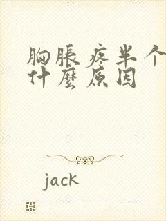 胸胀疼半个月是什么原因