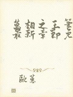 万相之王笔趣阁最新章节免费