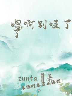 嗯啊别吸了高潮了