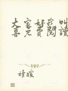 大家好我叫林小喜免费阅读