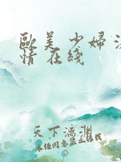 欧美 少妇 激情 在线