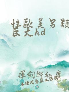 性欧美另类黑人巨大hd