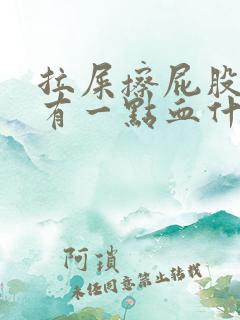 拉屎擦屁股纸上有一点血什么原因