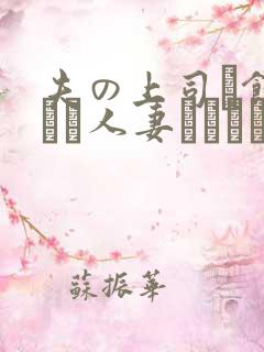 夫の上司に饰られた人妻ボディアク