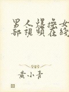 男人爆操女人下部视频在线播放