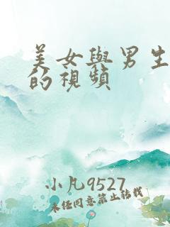 美女与男生亲吻的视频