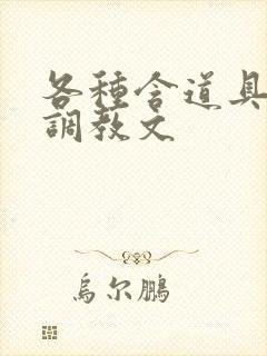 各种含道具高h调教文