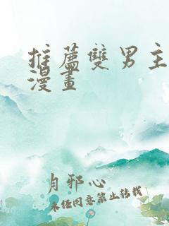 推荐双男主古风漫画