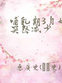 哺乳期3月奶水突然减少