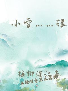 小雪……很紧