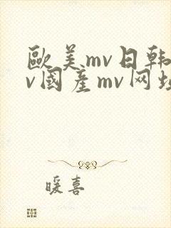 欧美mv日韩mv国产mv网址