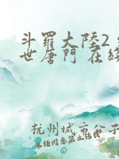 斗罗大陆2 绝世唐门 在线