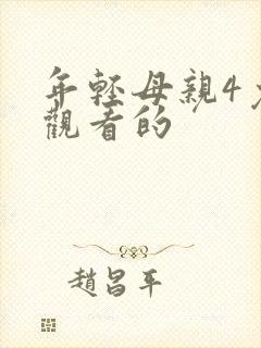 年轻母亲4免费观看的