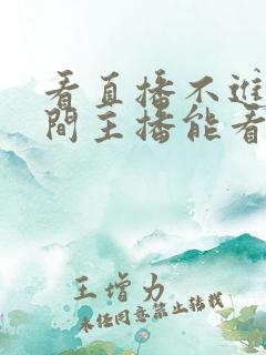 看直播不进直播间主播能看到吗