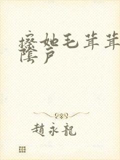 擦她毛茸茸的老阴户