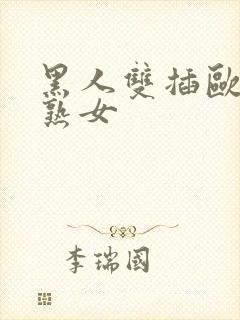 黑人双插欧美老熟女