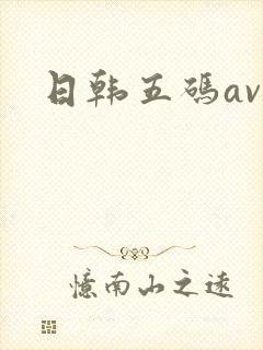 日韩五码av