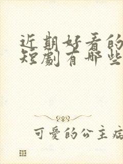 近期好看的悬疑短剧有哪些