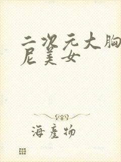 二次元大胸比基尼美女