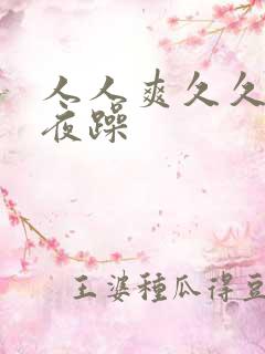 人人爽久久爱夜夜躁