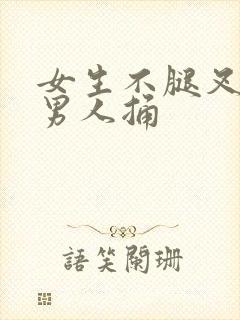 女生不腿叉开让男人捅