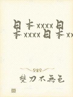 日本xxxx日本xxxx日本xxxx