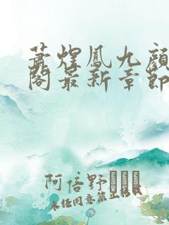 萧煜凤九颜笔趣阁最新章节