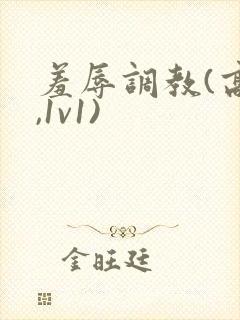 羞辱调教(高h,1v1)