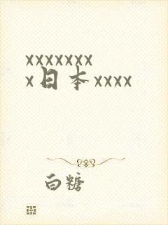 xxxxxxxx日本xxxx