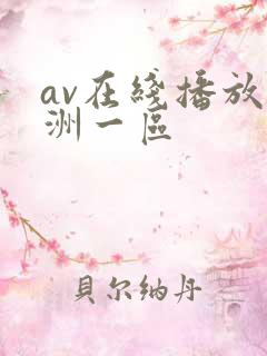 av在线播放亚洲一区