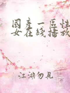 国产一区性感美女在线播放