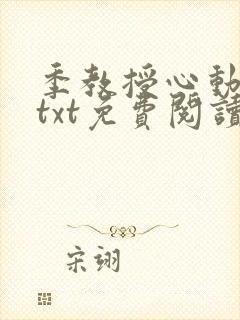 季教授心动了吗txt免费阅读笔趣阁