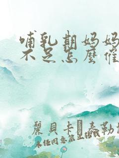 哺乳期妈妈奶水不足怎么催奶