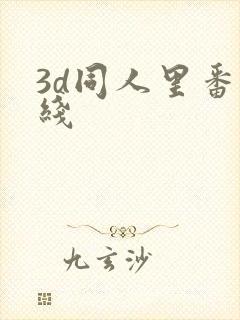 3d同人里番在线