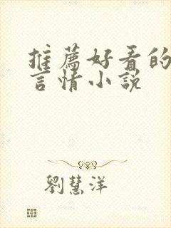 推荐好看的古言言情小说