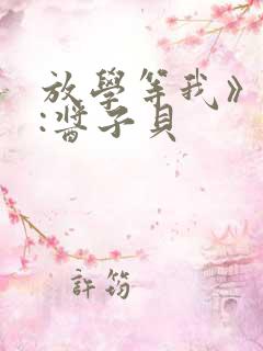 放学等我》作者:酱子贝