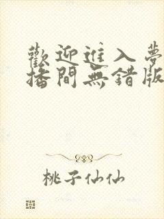 欢迎进入梦魇直播间无错版免费阅读笔趣阁