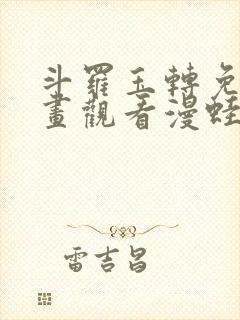 斗罗玉转免费漫画观看漫蛙漫画