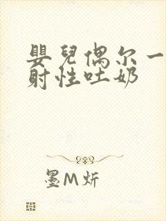 婴儿偶尔一次喷射性吐奶